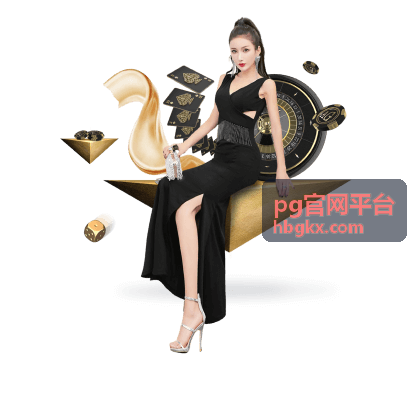pg官网平台排期调整说明与最新开播安排查询方式